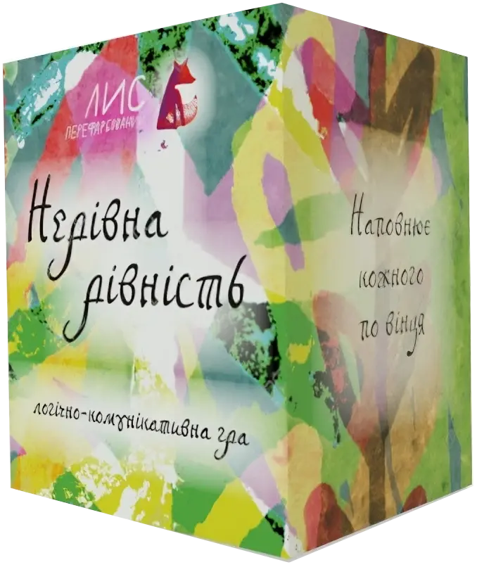 Обкладинка "Гра «Нерівна рівність»"