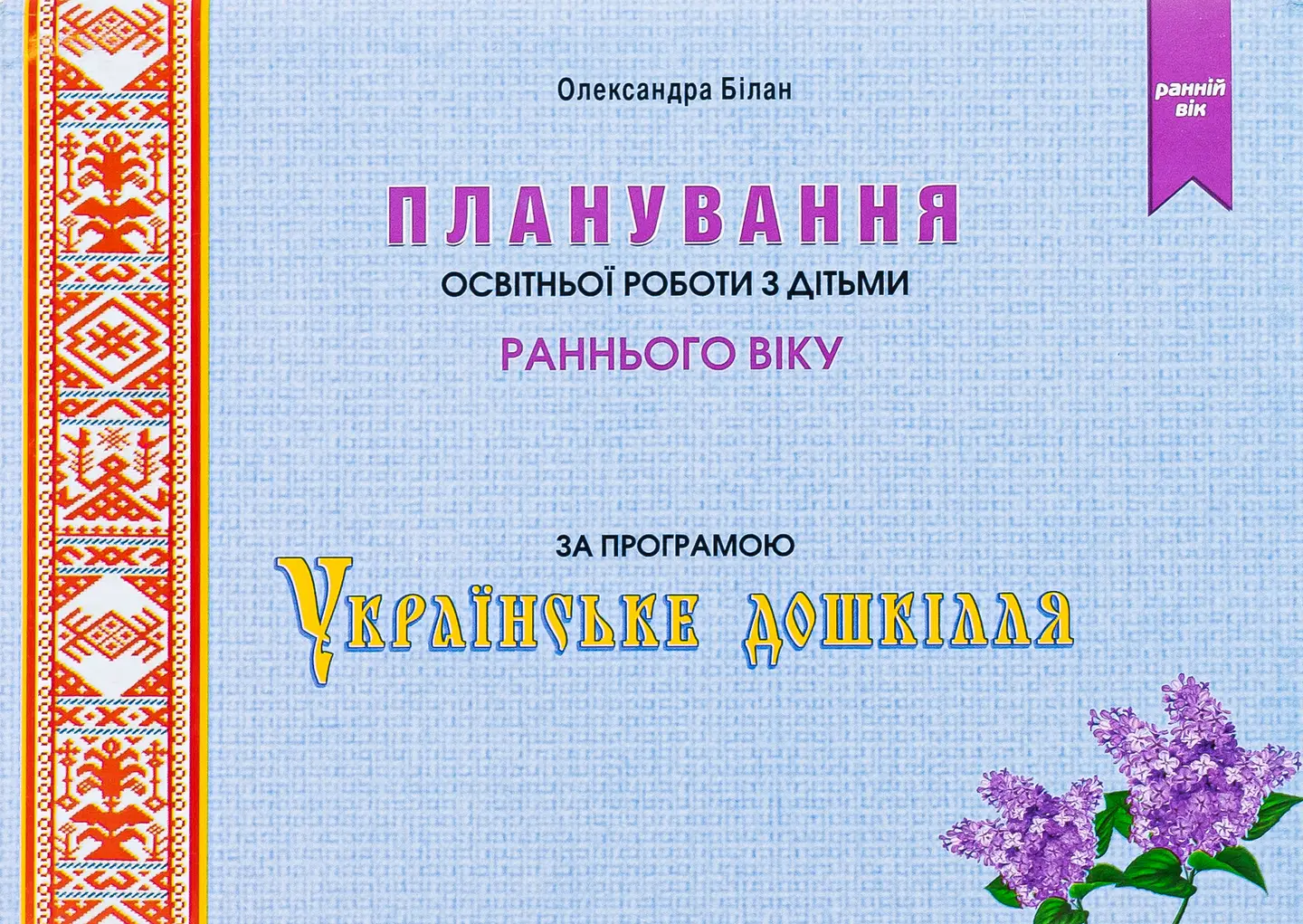 Планування освітньої роботи з дітьми раннього віку за програмою «Українське дошкілля 2024»