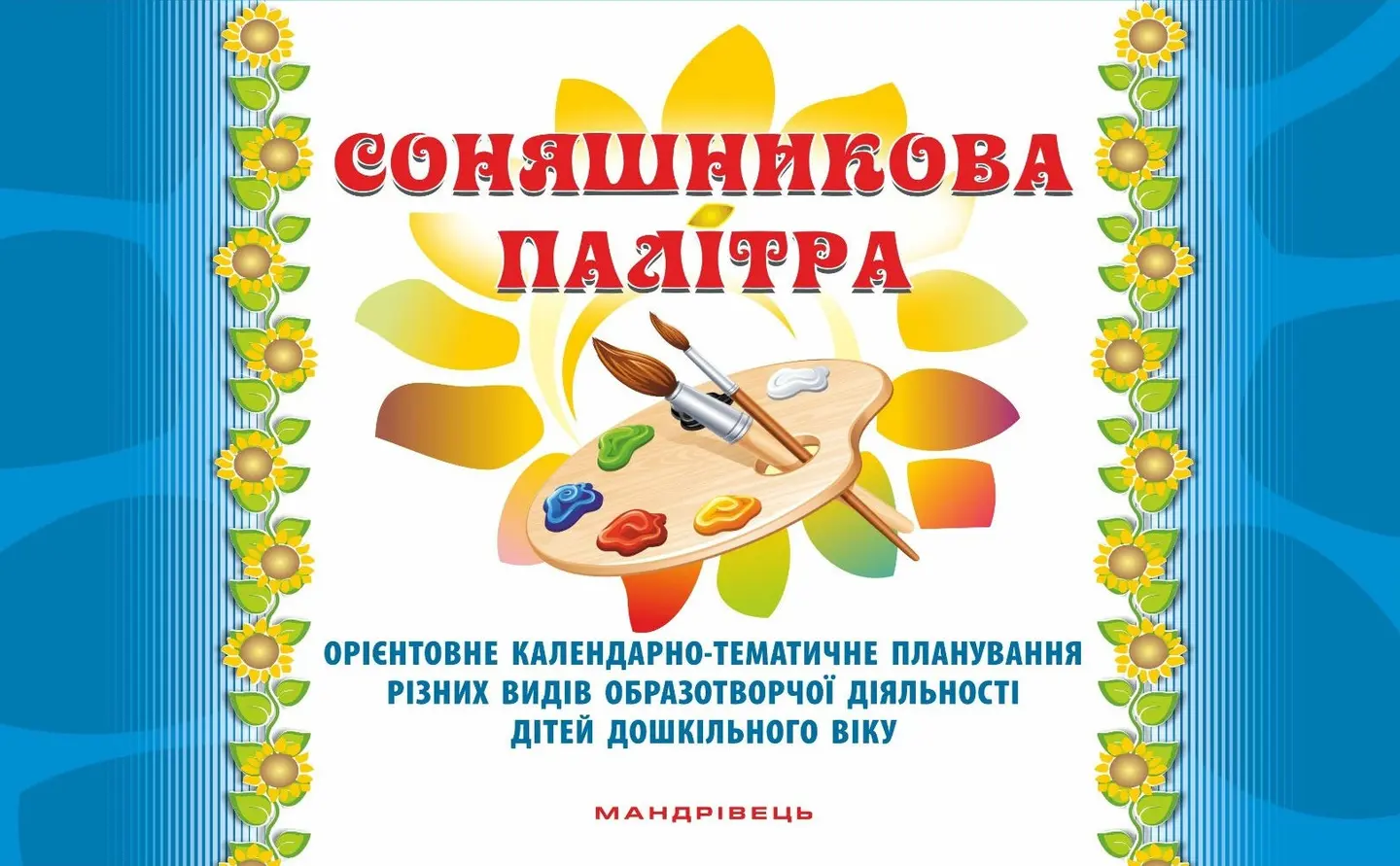 Соняшникова палітра