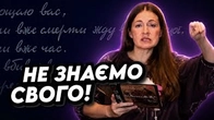 Чому ми не знаємо СВОГО і ЯК це змінити?