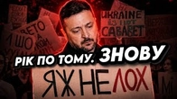 РІК ПО ТОМУ: Як слова Зеленського стають мемами проти нього