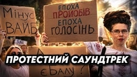 ЕПОХА ПРОЙОБІВ, ЕПОХА ГОЛОСІНЬ: Саундтрек протесту