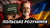 Як поляки вміють розповідати про Україну: Войцех Тохман