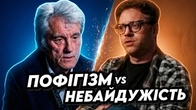 Пофігізм і небайдужість: Війна світів!