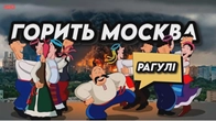 Москва палає, щастя більшого немає!
