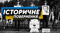 Це повернення увійде в історію і поверне її нам