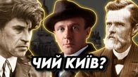 ЧИЙ КИЇВ? Булгакова чи Тютюнника та Нечуя-Левицького?
