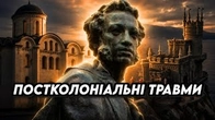 Постколоніальні шрами на тлі КРИМА і КИЄВА