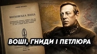 Московські воші, українські гниди і ПЕТЛЮРА