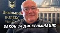 Закон, що підтримує ДИСКРИМІНАЦІЮ