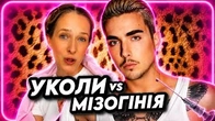 Всі уколи Меловіна і МІЗОГІНІЯ Осадчої