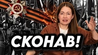 Як Дєнь Пабєди сконав в Україні