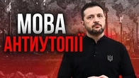 МОВА АНТИУТОПІЙ стала реальністю