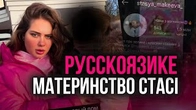 Виклики русскоязикого материнства Стасі Макеєвої