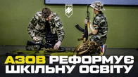 АЗОВЦІ ГОТУЮТЬ ВЧИТЕЛІВ УКРАЇНСЬКИХ ШКІЛ. Реформа предмету «Захист України» і виховання молоді