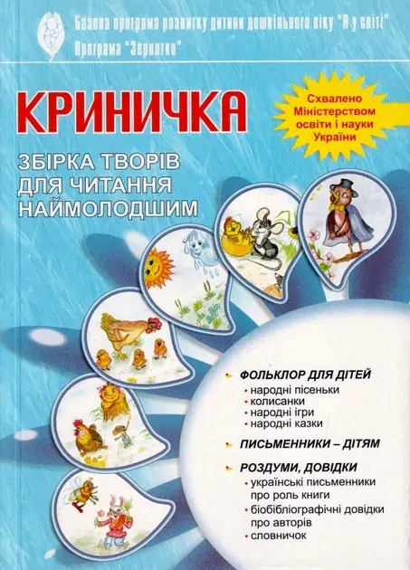 Криничка. Хрестоматія
