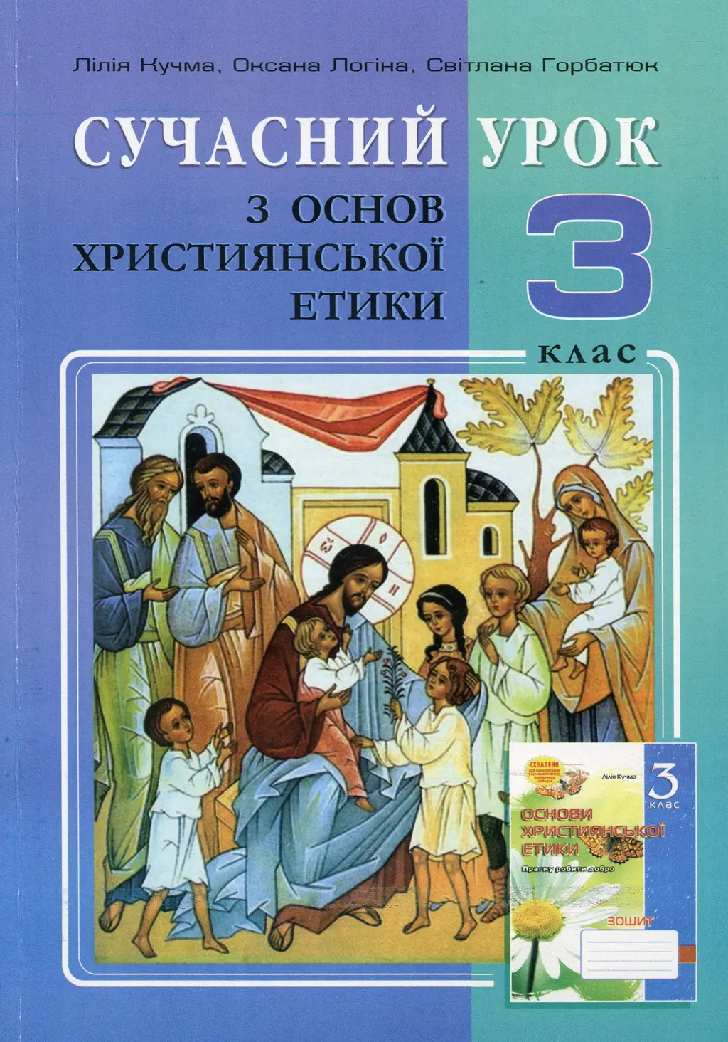 Обкладинка "Християнська етика. 3 клас"