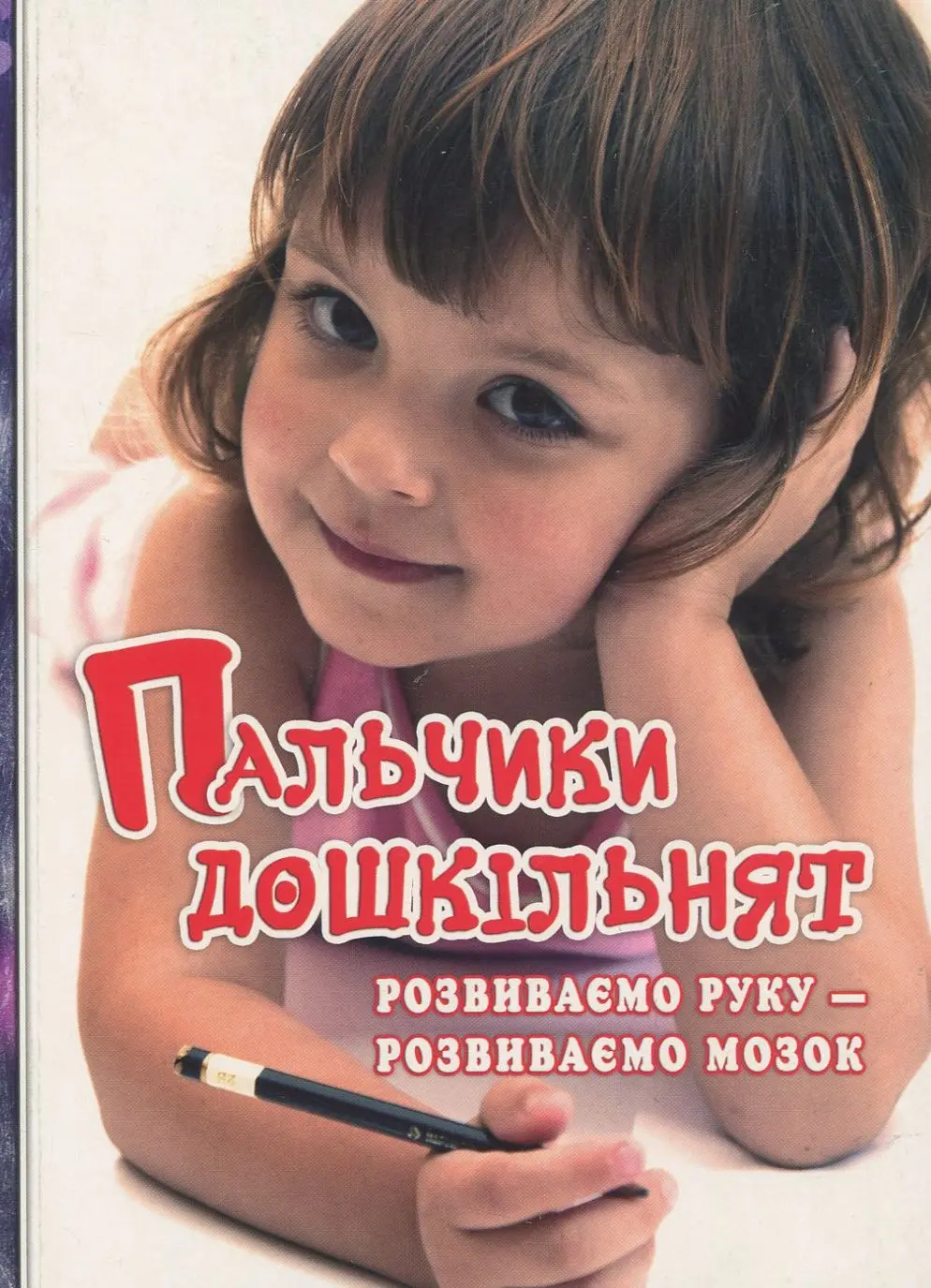 Пальчики дошкільнят
