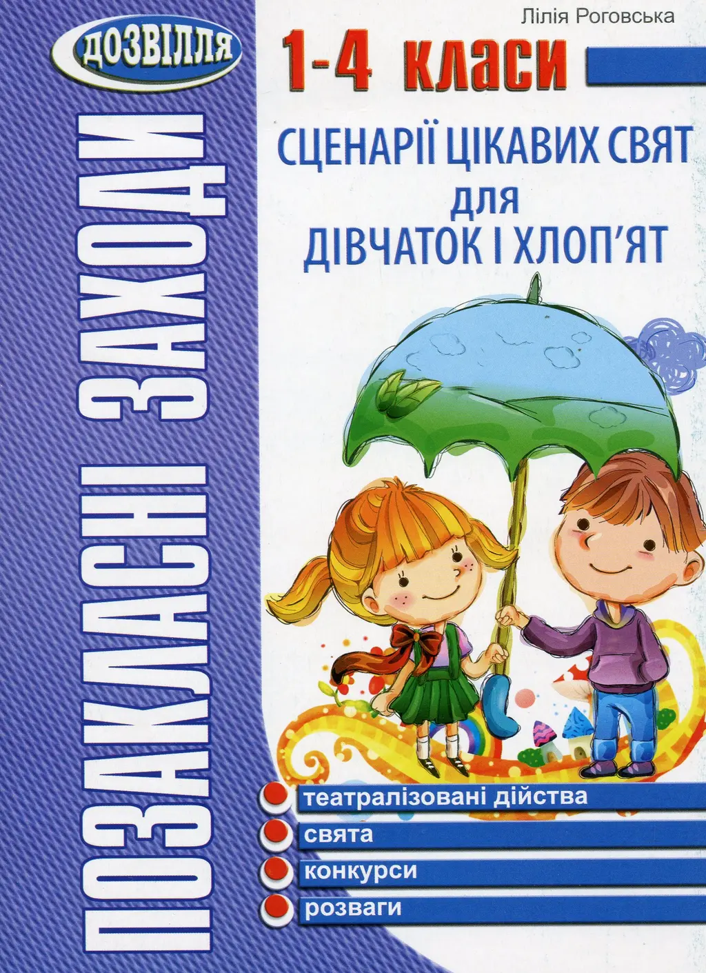 Обкладинка "Сценарії цікавих свят для дівчаток і хлоп'ят. 1-4 класи"
