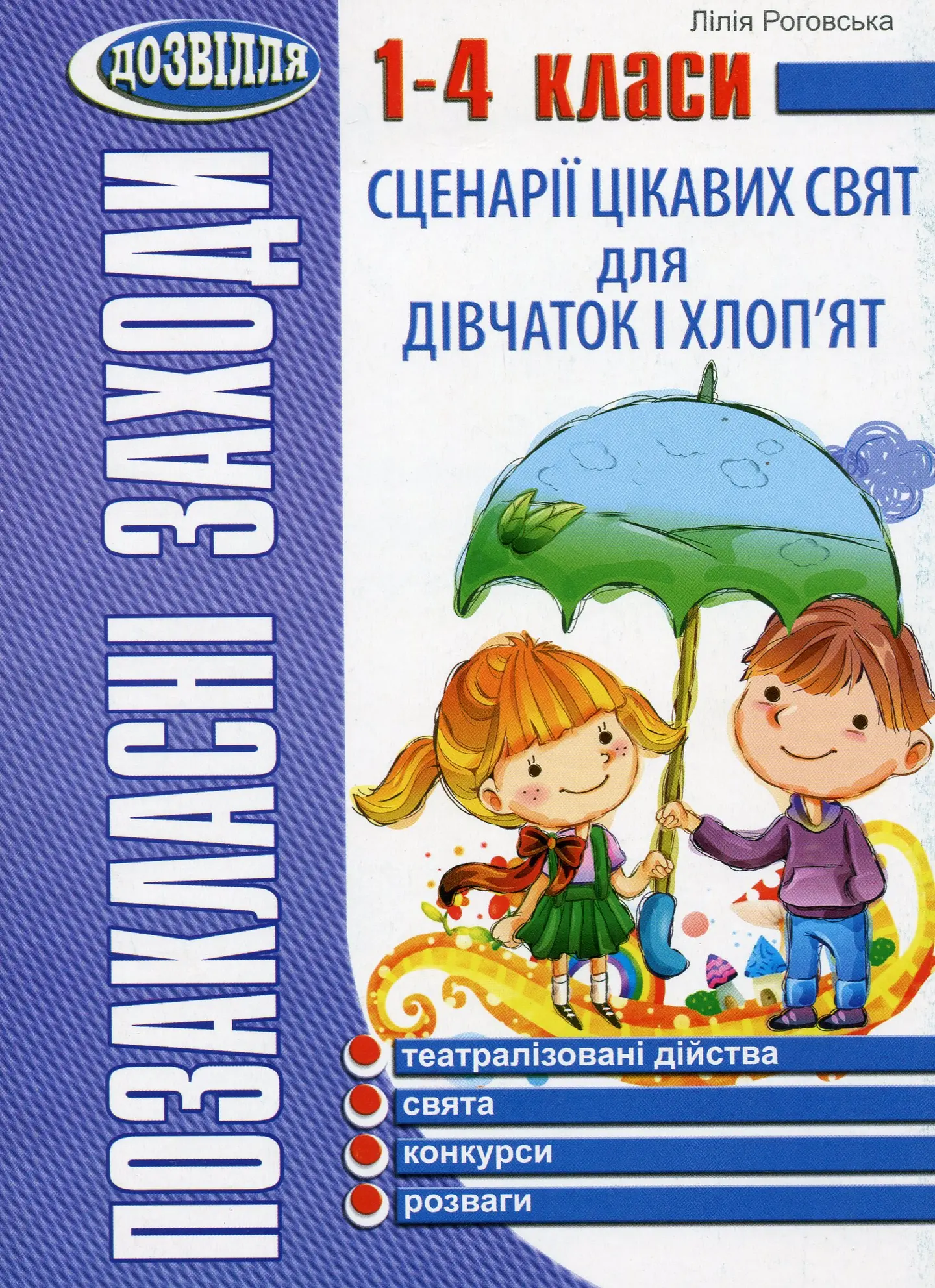 Сценарії цікавих свят для дівчаток і хлоп'ят. 1-4 класи