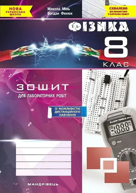 Фізика. Зошит для лабораторних робіт. 8 клас