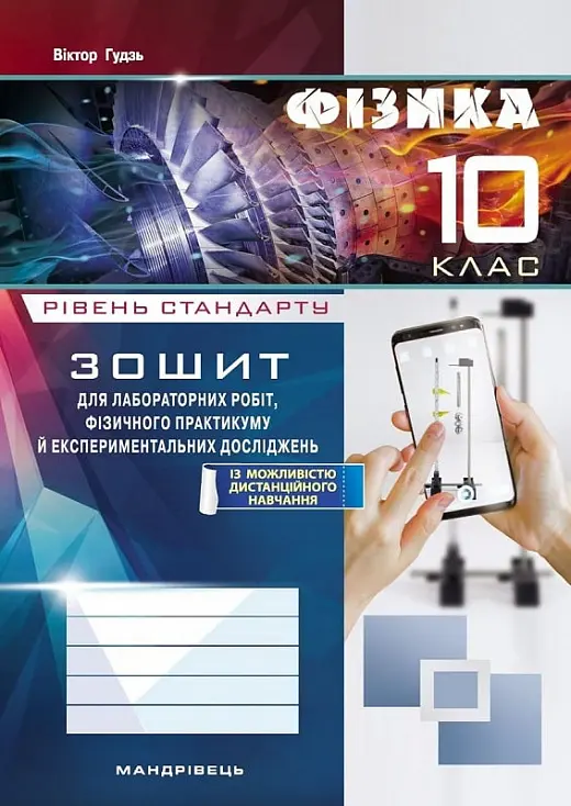 Фізика. Зошит для лабораторних робіт. 10 клас
