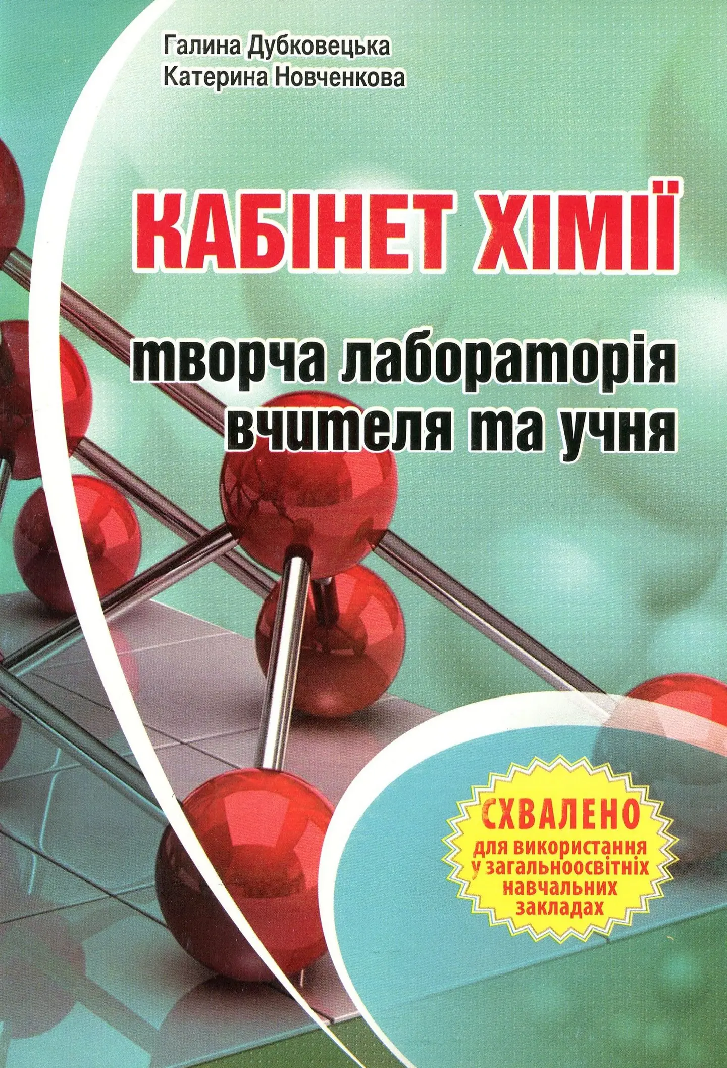 Кабінет хімії – творча лабораторія вчителя та учня