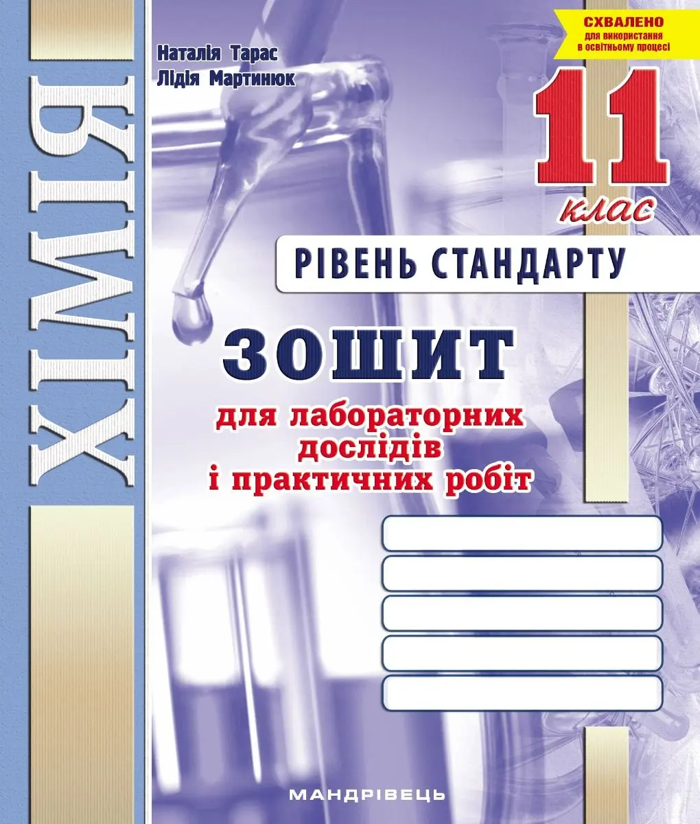 Хімiя. Зошит для для лабораторних дослідів і практичних робіт. 11 клас