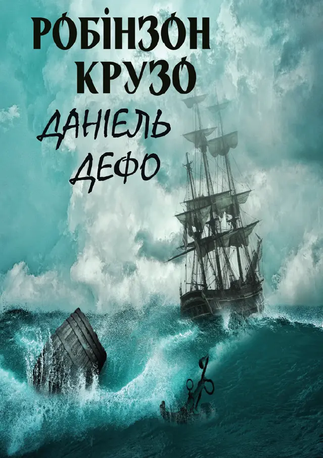 Обкладника "Робінзон Крузо" Обкладинка "Робінзон Крузо"
