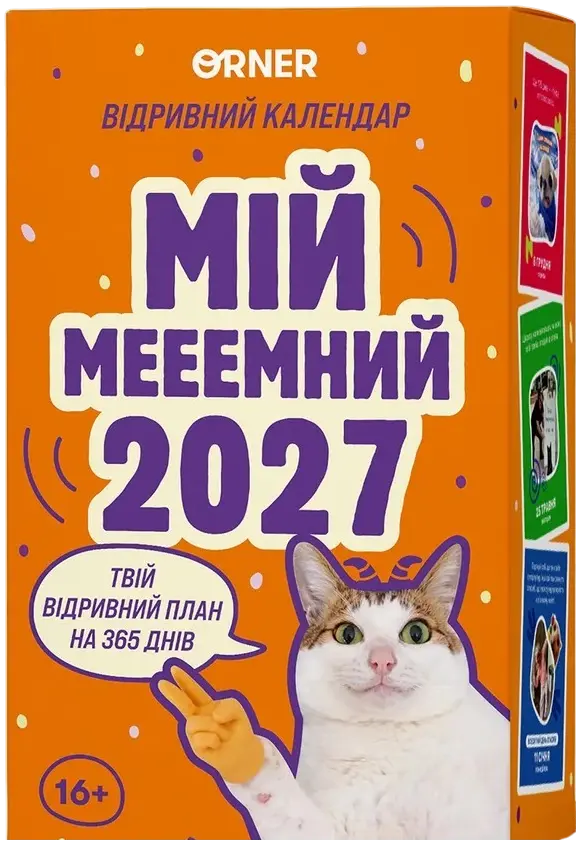 Календар з передбаченнями «Мій мееемний 2027»