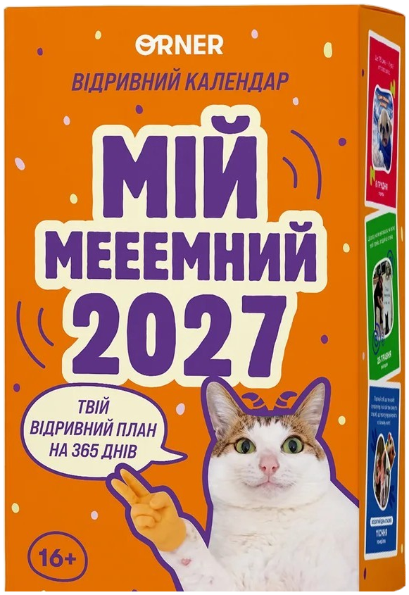 Календар з передбаченнями "Мій мееемний 2027"
