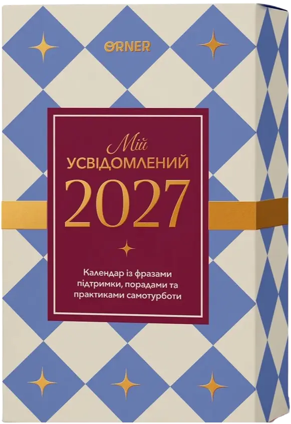 Календар самотурботи «Мій усвідомлений 2027»