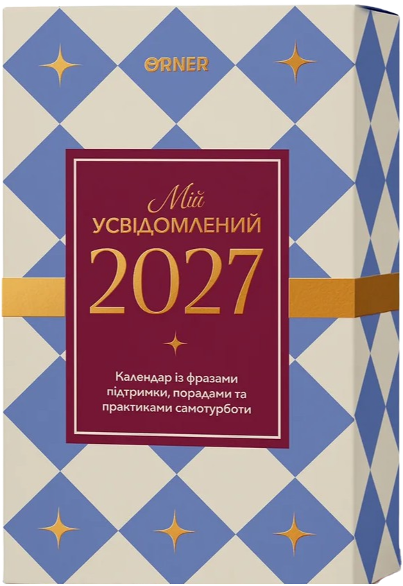 Календар самотурботи "Мій усвідомлений 2027"