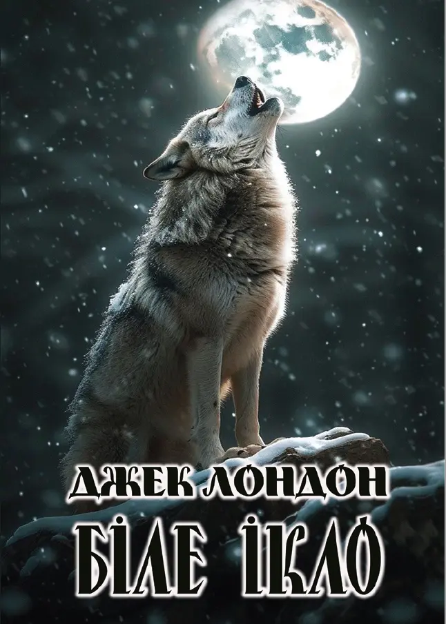 Біле Ікло
