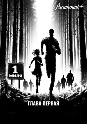 Одна миля: Глава первая