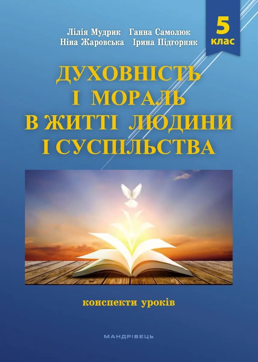 Обкладинка "Духовність і мораль в житті людини і суспільства. 5 клас. Конспекти уроків"