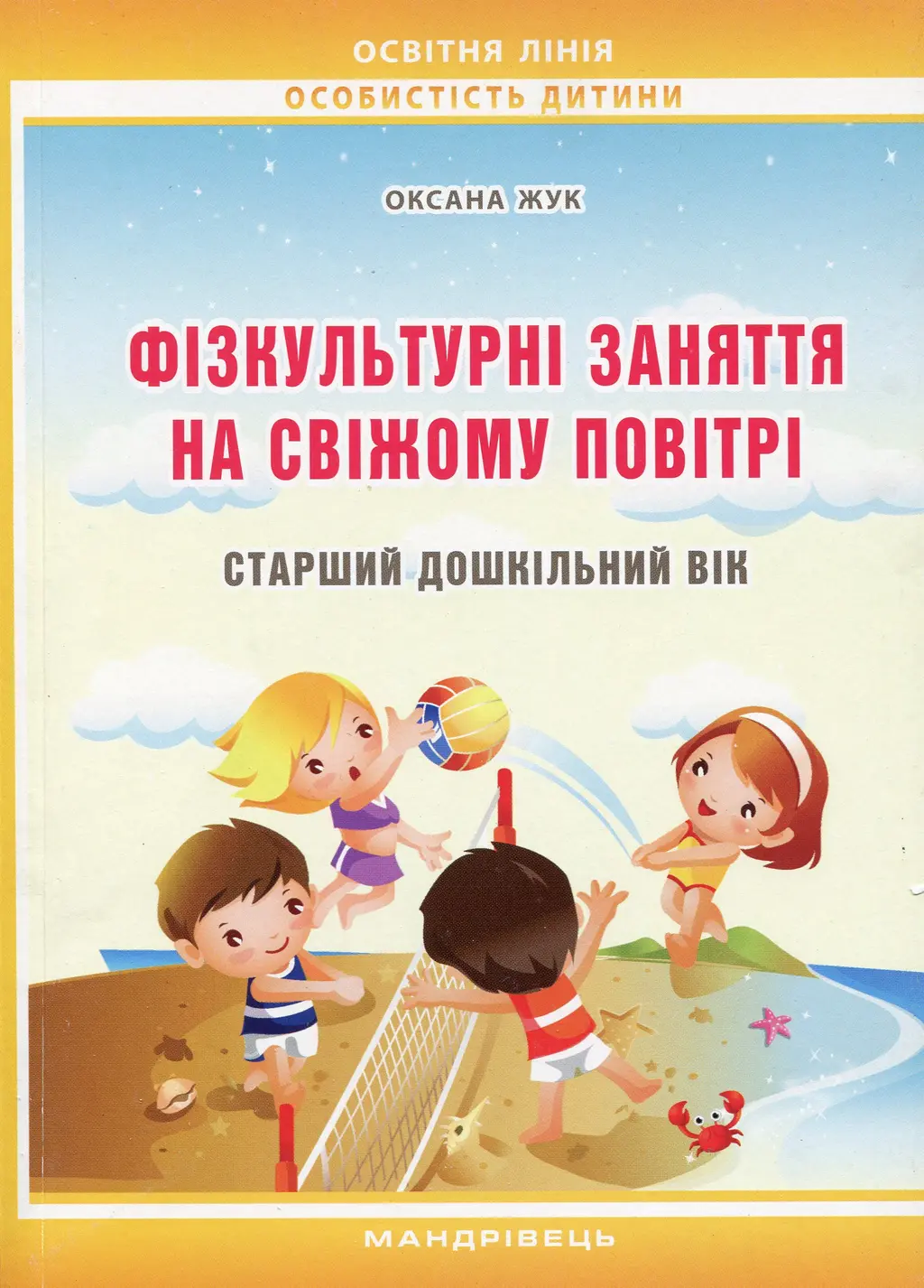 Обкладника "Фізкультурні заняття на свіжому повітрі з дітьми старшого дошкільного віку" Обкладинка "Фізкультурні заняття на свіжому повітрі з дітьми старшого дошкільного віку"