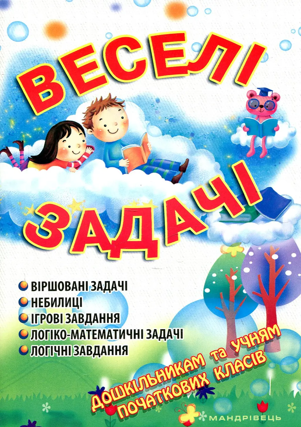 Обкладинка "Веселі задачі"