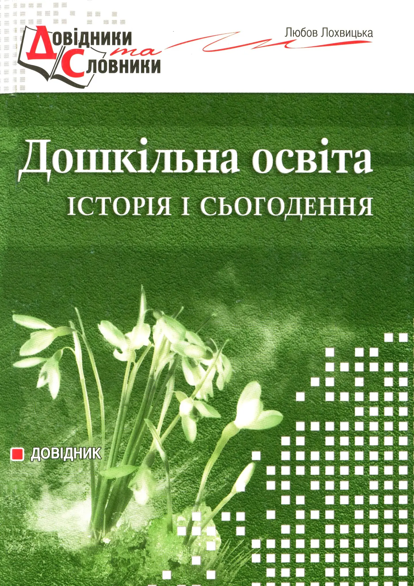 Дошкільна освіта: історія і сьогодення