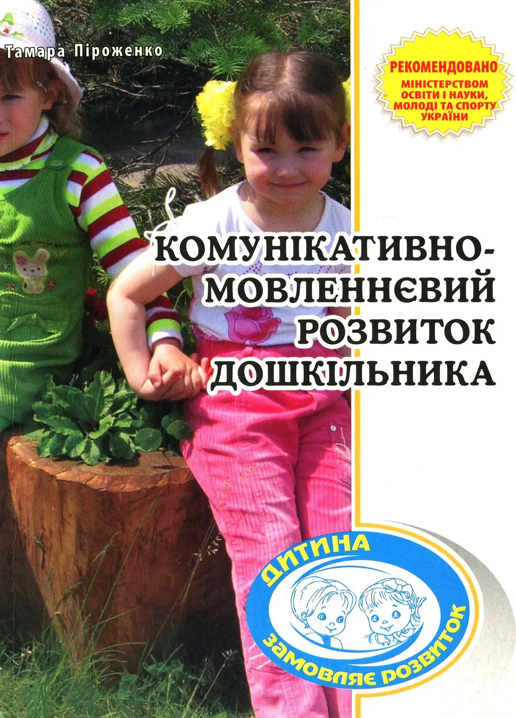 Обкладинка "Комунікативно-мовленнєвий розвиток дошкільника"