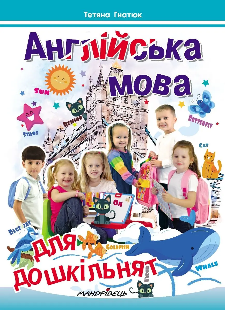 Обкладника "Англійська мова для дошкільнят" Обкладинка "Англійська мова для дошкільнят"