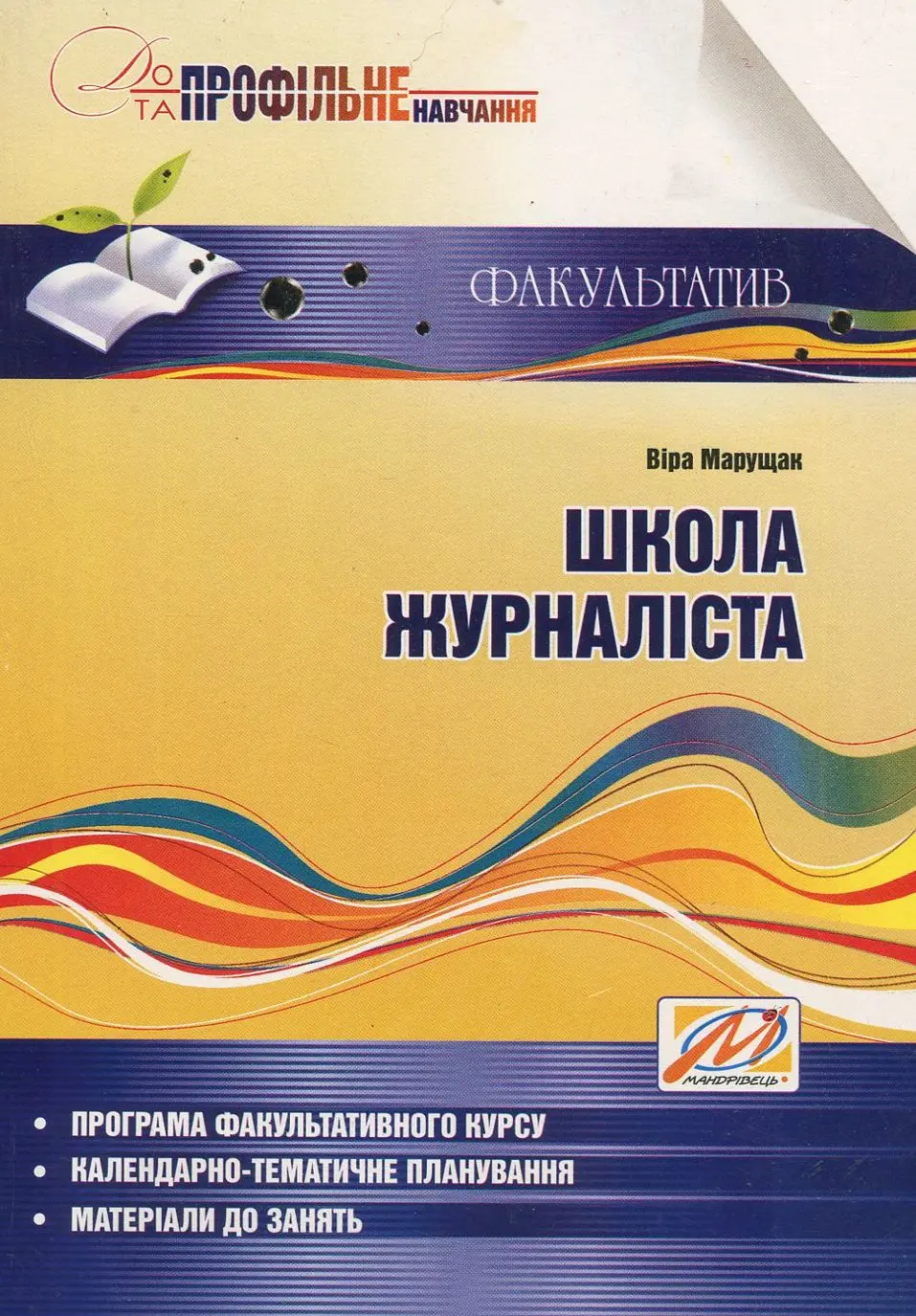 Школа журналіста. Факультатив