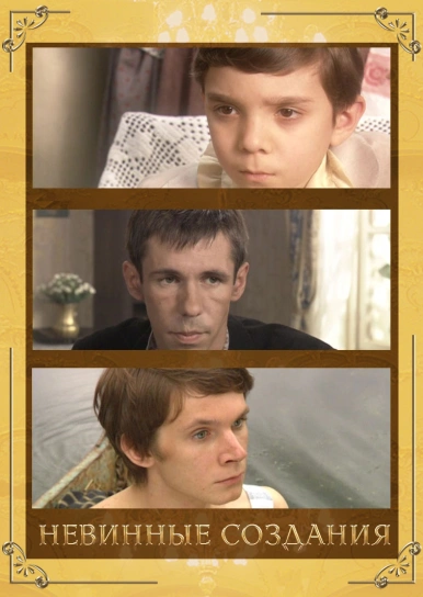 Невинные создания