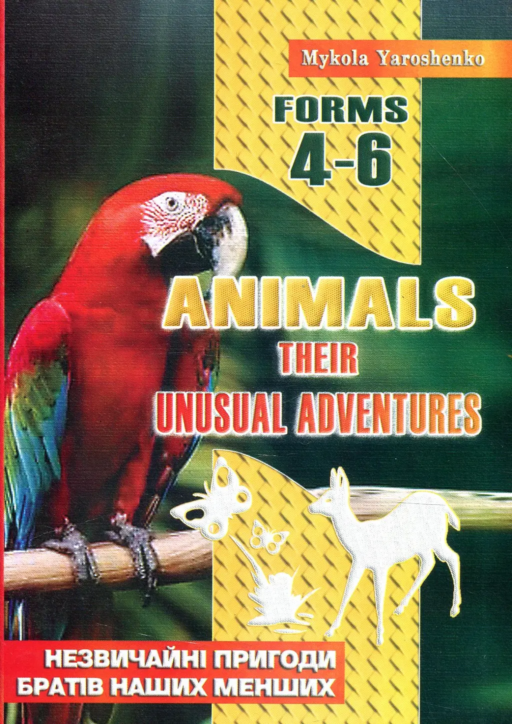 Обкладника "ANIMALS. Англійська мова. 4-6 клас" Обкладинка "ANIMALS. Англійська мова. 4-6 клас"