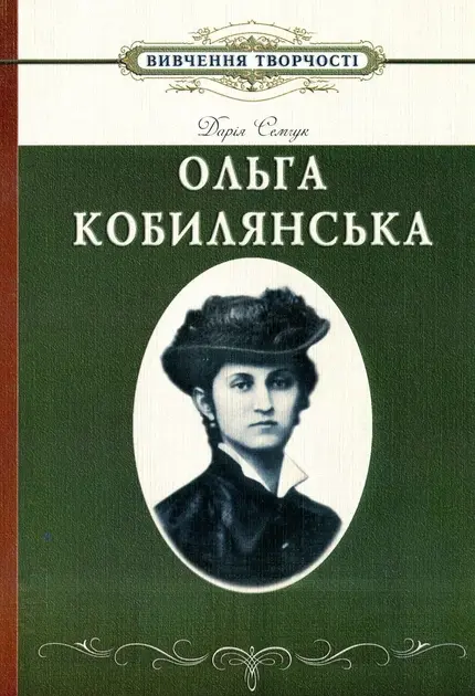 Обкладника "Вивчення творчості О. Кобилянської" Обкладинка "Вивчення творчості О. Кобилянської"