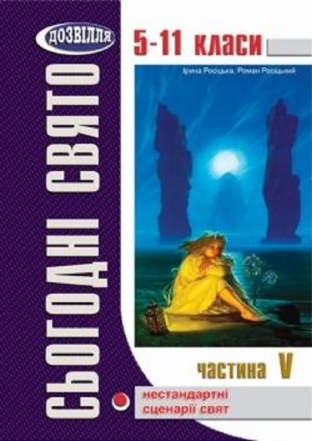 Сьогодні свято. Частина 5