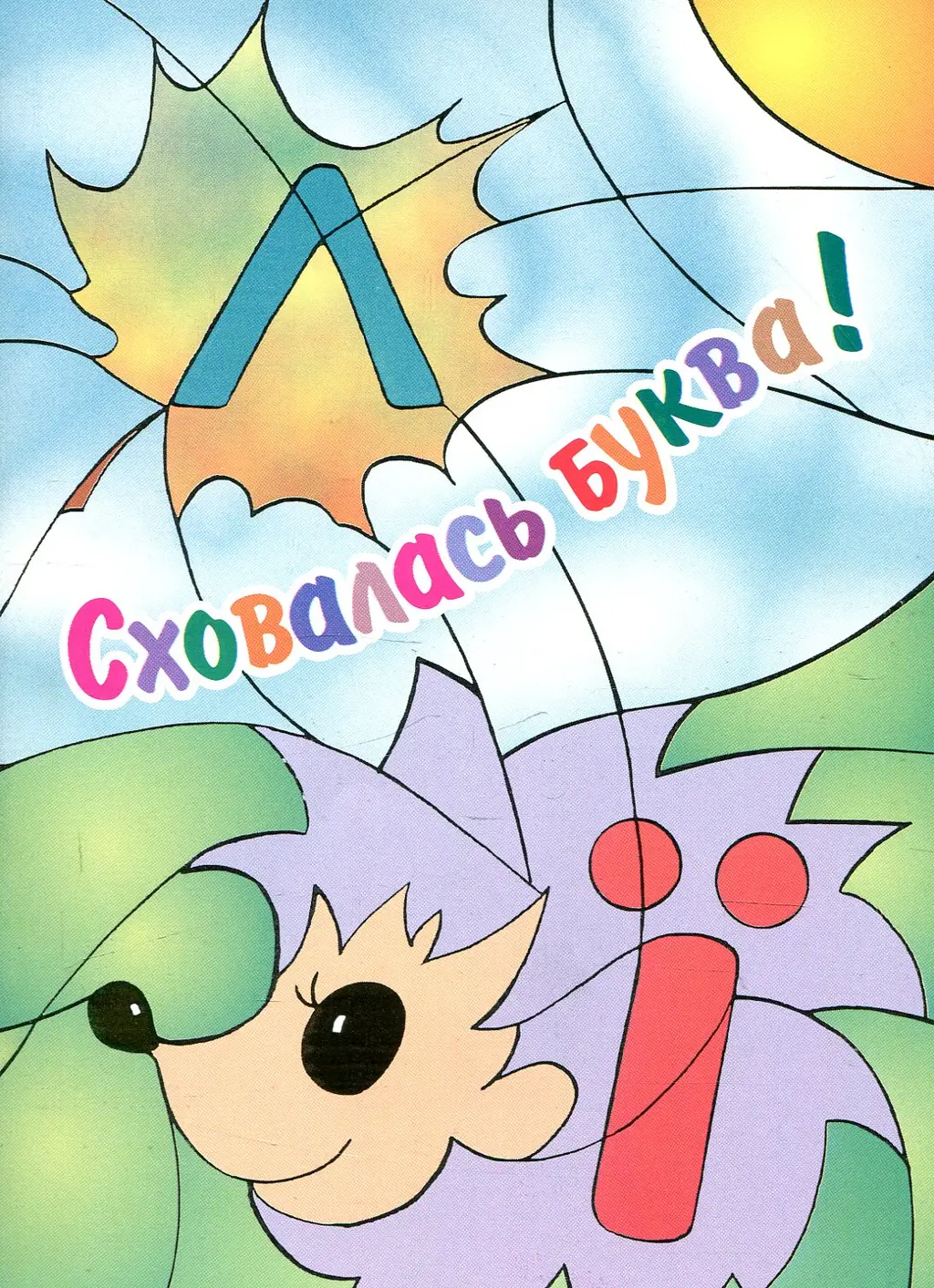 Обкладинка "Сховалась буква"