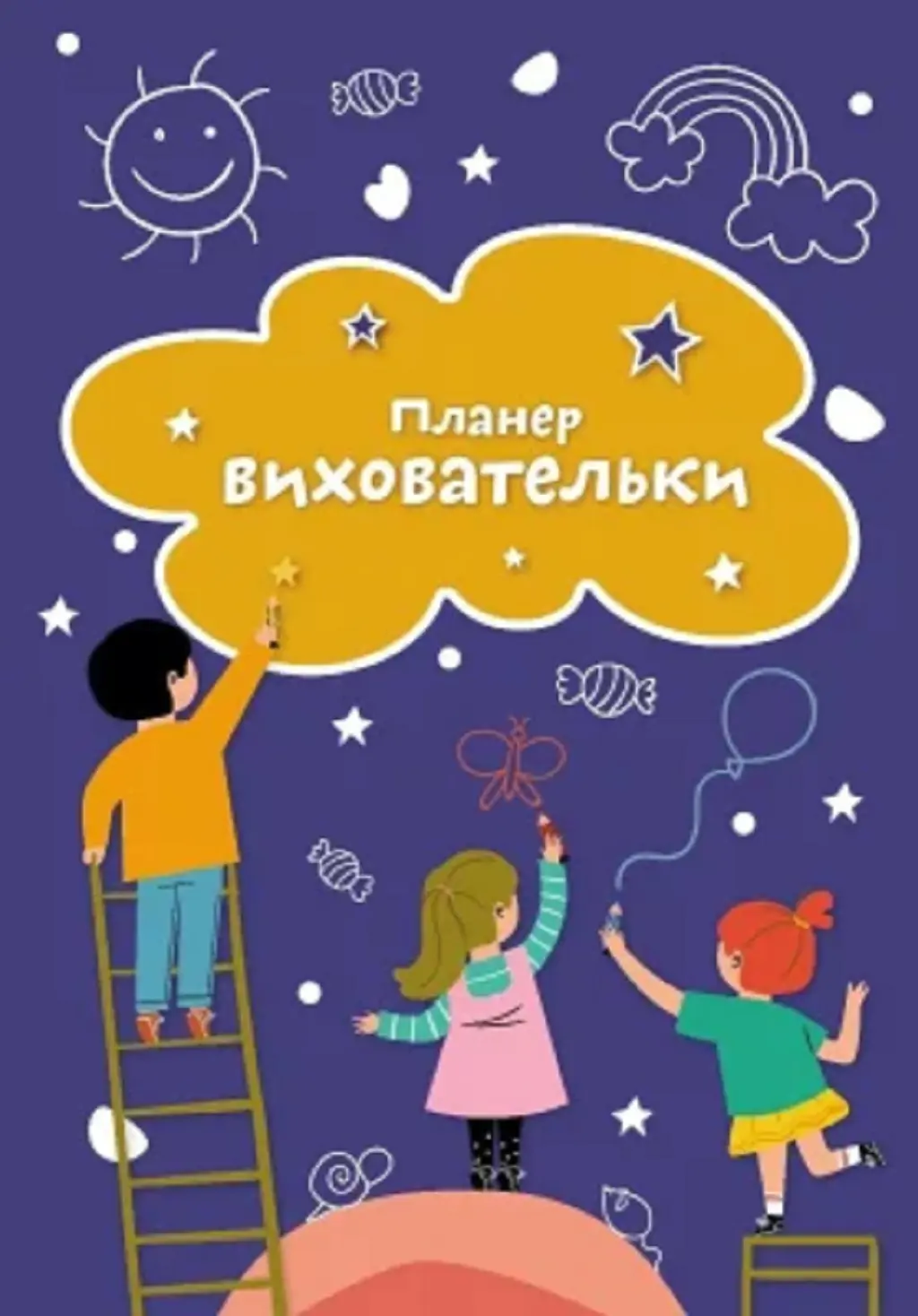 Обкладника "Планер виховательки ЗДО (синій)" Обкладинка "Планер виховательки ЗДО (синій)"