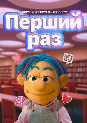Перший раз