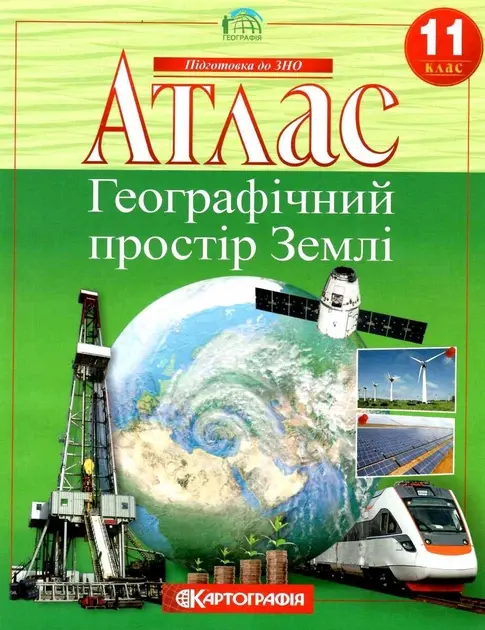 Обкладника "Атлас Географія. 11 клас. Географічний простір Землі" Обкладинка "Атлас Географія. 11 клас. Географічний простір Землі"